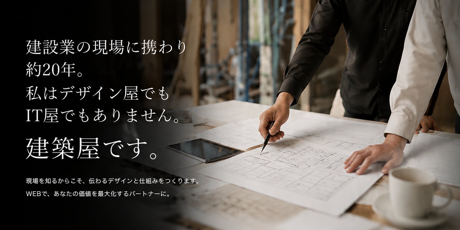 建設業の現場に携わり約20年。私はデザイン屋でもIT屋でもありません。建築屋です。